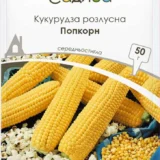 Кукурудза розлусна Попкорн 50 г.